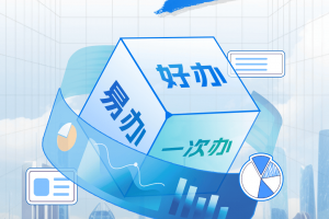 国家市场监管等部门发文推进“高效办成一件事”