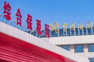 进一步提升综合保税区发展能级 我国“上新”24条措施
