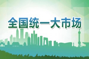 制度创新+技术赋能+治理协同 助推全国统一大市场建设