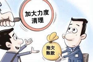国务院动真格清欠！国企必须带头还钱，拖欠直接公示失信