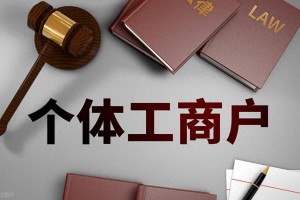 市场监管总局发布《个体工商户登记管理规定》