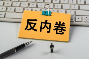 从“综合整治”到“深入整治” “反内卷”措施不断加力