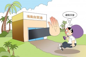 海南自贸港不愿也不会成为避税港