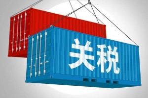 明日起我国调整部分商品关税税率税目