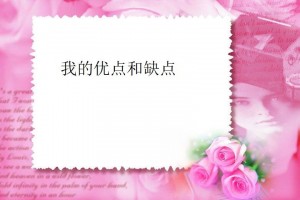 认清自己的缺点远比认清自己的优点更重要​​