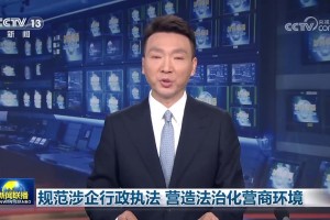 不断规范涉企执法 持续优化营商环境
