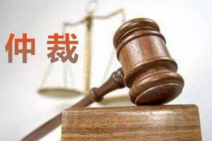国际商事仲裁“中国坐标”凸显