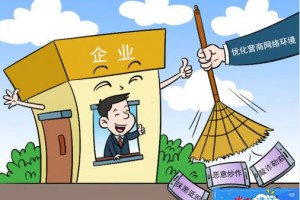 中央网信办开展整治涉企侵权信息乱象专项行动 鼓励支持企业和企业家依法维护自身权益