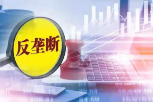 最高人民法院发布2023年反垄断和反不正当竞争典型案例