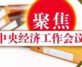 如何理解中央经济工作会议提出的“五个必须”