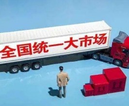 既是攻坚战 也是持久战 纵深推进全国统一大市场建设