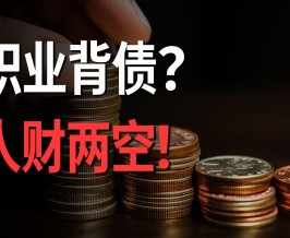 金融监管总局发布风险提示 警惕“职业背债”陷阱！