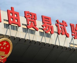 边试点 边总结 边推广 我国深入实施自贸试验区提升战略