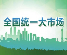 市场壁垒加快破除 负面清单持续“瘦身” 全国统一大市场建设纵深推进