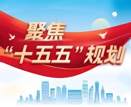 如何理解“十五五”时期经济社会发展的主要目标