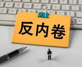 从“综合整治”到“深入整治” “反内卷”措施不断加力