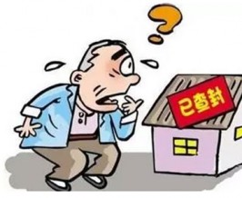 加强对查封等强制措施司法监督 不断优化法治化营商环境