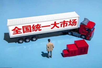 破除地方保护和市场分割 加快构建全国统一大市场