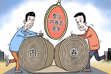 综合整治“内卷式”竞争 推动产业向优向新发展