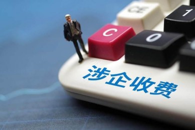 治理涉企收费取得显著成效 去年立案查处5918起退还企业13.5亿元