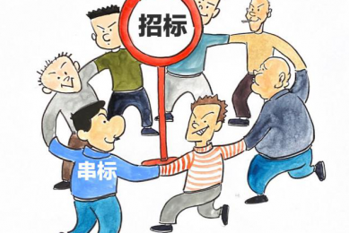 整治招标采购乱象 纵深推进统一大市场建设