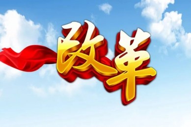 惟改革者进 惟创新者强 经济体制改革为高质量发展激发强劲活力