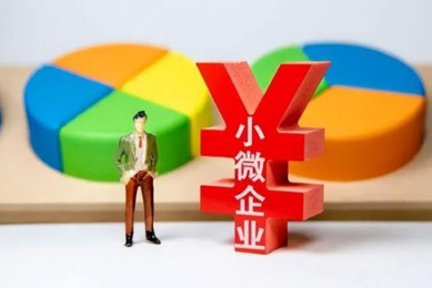 金融扶持小微贵在精准高效