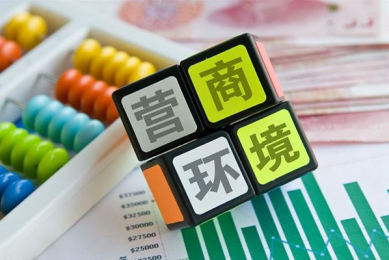 落实五次全会精神见行动丨监督护航营商环境优化升级
