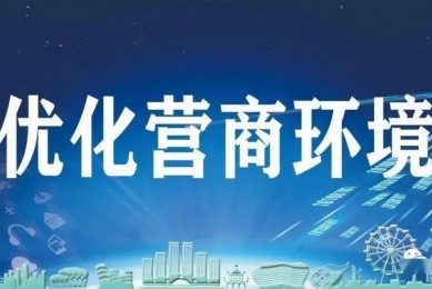 优化营商环境必须持续用力