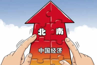 南北呼应 优势互补 促进南北方经济协调发展
