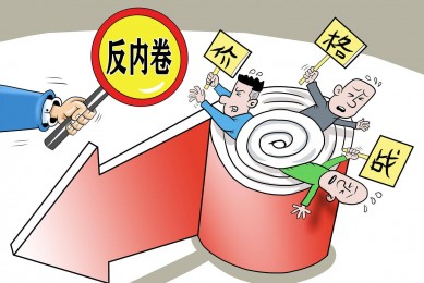 针对典型行为推出系列举措 综合整治“内卷式”竞争不断取得进展