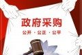 进一步规范“花政府钱”行为 政府采购法首次系统性修订