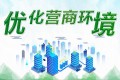 从“靠部门推动”转向“靠制度保障” 优化营商环境要突破本地意识