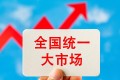 综合施策健全体制机制 纵深推进全国统一大市场建设