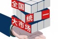 全国统一大市场建设纵深推进超大规模市场优势持续显现