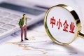 不断优化中小企发展环境 我国将适时推动出台各类惠企政策