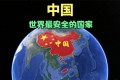 我国是世界上公认最安全国家之一