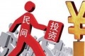 激发民间投资活力 提振民企发展信心