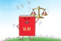 法治是最好的营商环境