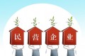 规范用权就是对民营企业合法权益的保护