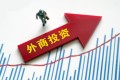 国家发改委将研究出台更大力度吸引外资的政策措施