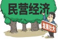 破“壁垒” 清障碍 优环境 维权益 营造稳定、公平、透明、可预期的民营经济发展环境