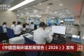 国家发展改革委发布《中国营商环境发展报告（2026）》