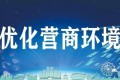 优化营商环境必须持续用力
