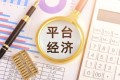 “规范”不是一阵风 “发展”不是放任自流 推动平台经济规范健康发展