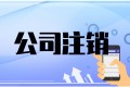 一次办 便捷办 高效办 六部门联合发布《企业注销指引》