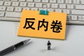 深入整治“内卷式”竞争 积极推进价格法修改
