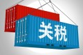 明日起我国调整部分商品关税税率税目