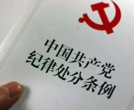 中共党员的100条禁令来了
