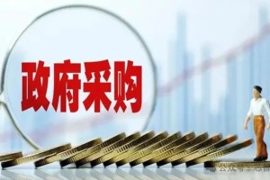 推进“阳光”采购  扎牢监管篱笆